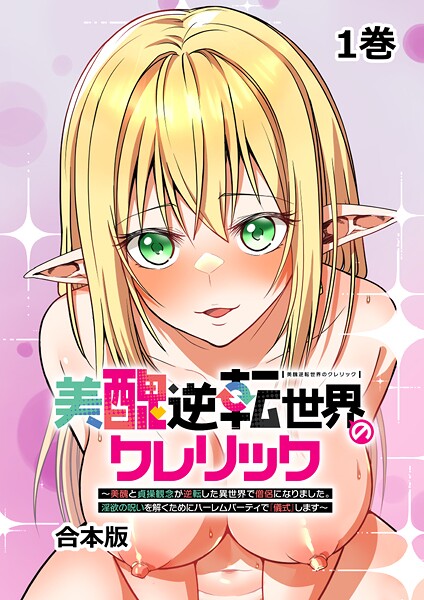 妹尾尻尾|美醜逆転世界のクレリック 〜美醜と貞操観念が逆転した異世界で僧侶になりました。淫欲の呪いを解くためにハーレムパーティで『儀式』します〜【フルカラー】【合本版】【タテヨミ】（1）❤ファンタジー 【評価】