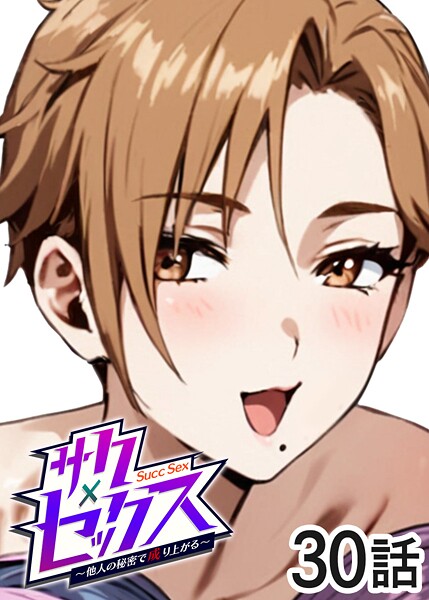 勃起丸|サクセックス〜他人の秘密で成り上がる〜❤単話 【評価4.00】