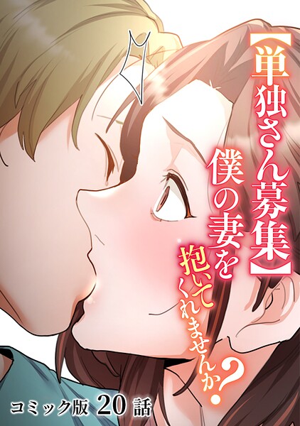 わらびもち|【単独さん募集】僕の妻を抱いてくれませんか？【フルカラー】（単話）❤単話 【評価3.20】