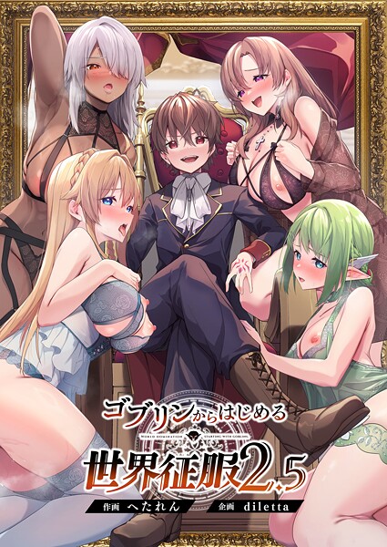 diletta|ゴブリンからはじめる世界征服2.5❤ファンタジー 【評価】
