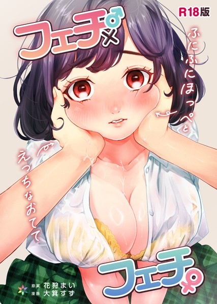 花狩まい|フェチ♂×フェチ♀〜ふにふにほっぺとえっちなおてて〜【R18版】❤制服 【評価4.80】