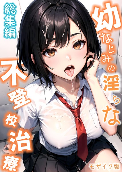 ラビットフット|幼なじみの淫らな不登校治療 総集編 モザイク版❤単行本 【評価】