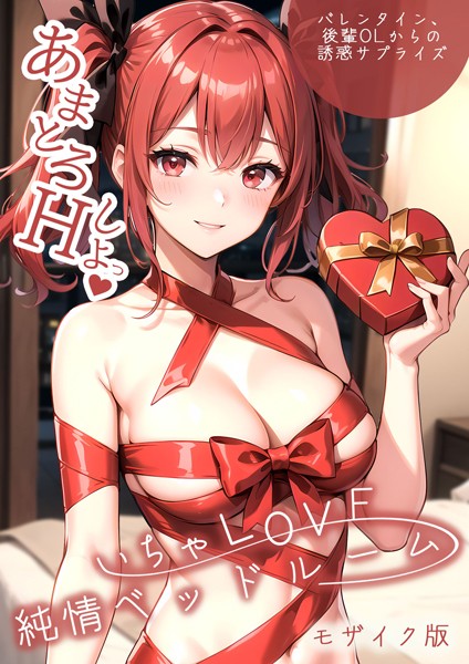 ラビットフット|いちゃLOVE純情ベッドルーム 〜バレンタイン、後輩OLからの誘惑サプライズ〜 モザイク版❤単行本 【評価】