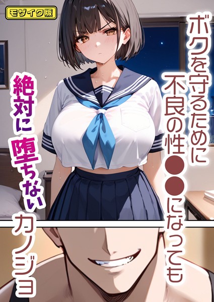 バベル太郎|ボクを守るために不良の性●●になっても絶対に堕ちないカノジョ モザイク版❤単行本 【評価】