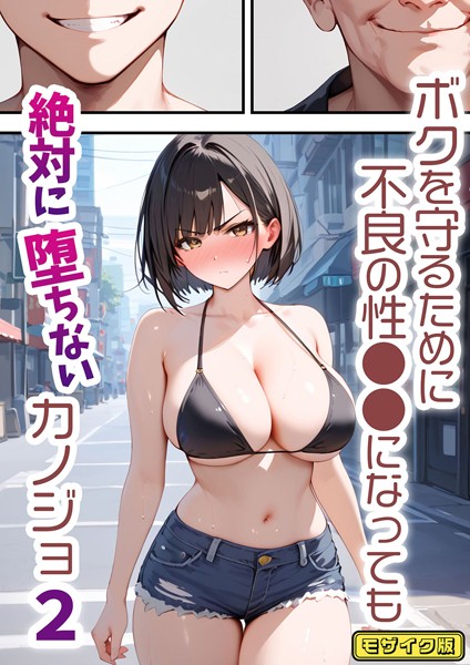 バベル太郎|ボクを守るために不良の性●●になっても絶対に堕ちないカノジョ2 モザイク版❤単行本 【評価】