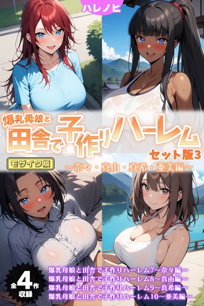 ハレノヒ|爆乳母娘と田舎で子作りハーレム セット版 モザイク版❤フルカラー 【評価】