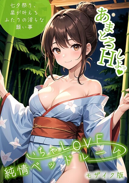 ラビットフット|いちゃLOVE純情ベッドルーム 〜七夕祭り、星が叶えるふたりの淫らな願い事〜 モザイク版❤フルカラー 【評価】