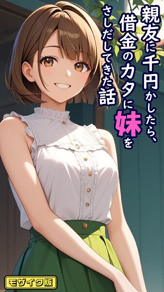 とろとろコミック|親友に千円かしたら、借金のカタに妹をさしだしてきた話 モザイク版❤フルカラー 【評価】