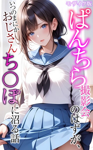 メコ神|ぱんちら撮影会のはずが、いつのまにかおじさんち〇ぽに沼る話 モザイク版❤フルカラー 【評価】