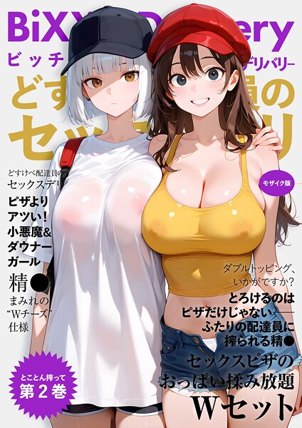 ラビットフット|BiXXX Delivery 第2巻 〜どすけべ配達員のセックスデリ〜 モザイク版❤フルカラー 【評価5.00】