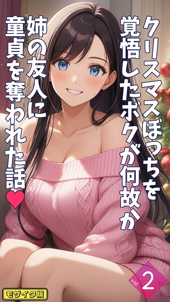 とろとろコミック|クリスマスぼっちを覚悟したボクが何故か姉の友人に童貞を奪われた話【単話】 モザイク版（単話）❤フルカラー 【評価】