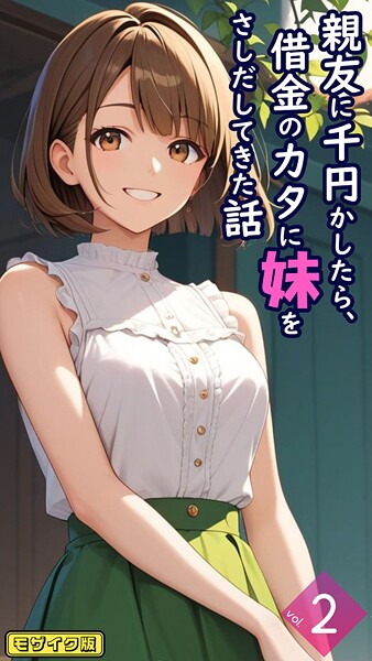 とろとろコミック|親友に千円かしたら、借金のカタに妹をさしだしてきた話【単話】 モザイク版（単話）❤フルカラー 【評価】