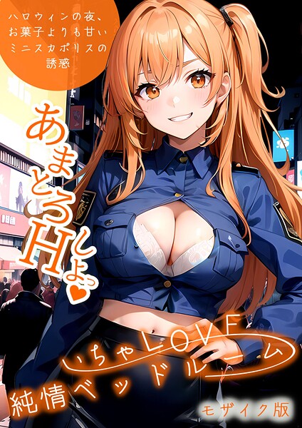 ラビットフット|いちゃLOVE純情ベッドルーム 〜ハロウィンの夜、お菓子よりも甘いミニスカポリスの誘惑〜 モザイク版❤フルカラー 【評価】