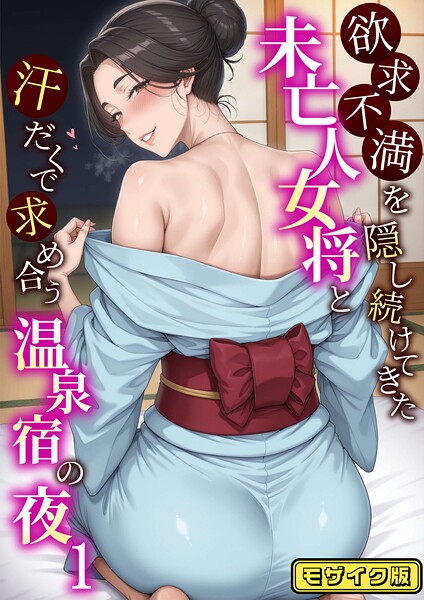 ハレノヒ|欲求不満を隠し続けてきた未亡人女将と汗だくで求め合う温泉宿の夜1 モザイク版❤フルカラー 【評価】