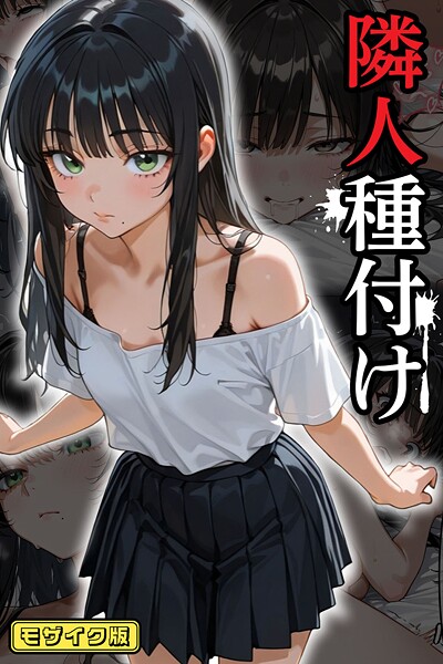 ワーテルLab|隣人種付け モザイク版❤フルカラー 【評価】