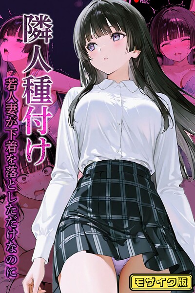 ワーテルLab|隣人種付け〜若人妻が下着を落としただけなのに〜 モザイク版❤フルカラー 【評価】