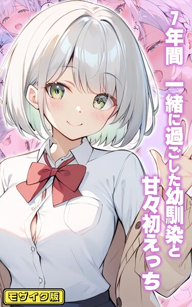 初恋ラボ|7年間 一緒に過ごした幼馴染と甘々初えっち モザイク版❤フルカラー 【評価】