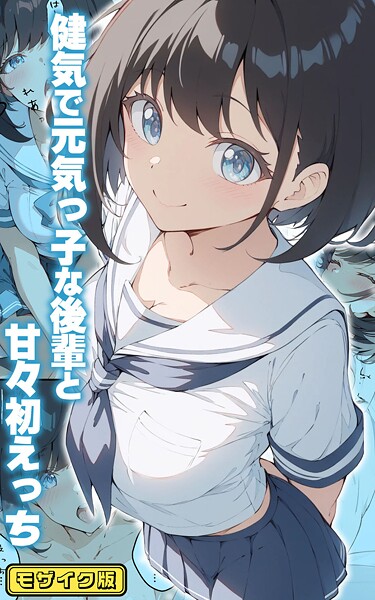 初恋ラボ|健気で元気っ子な後輩と甘々初えっち モザイク版❤フルカラー 【評価】