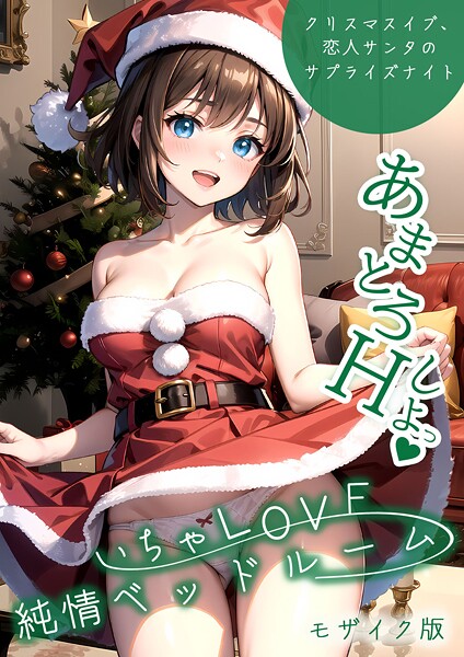 ラビットフット|いちゃLOVE純情ベッドルーム 〜クリスマスイブ、恋人サンタのサプライズナイト〜 モザイク版❤フルカラー 【評価】