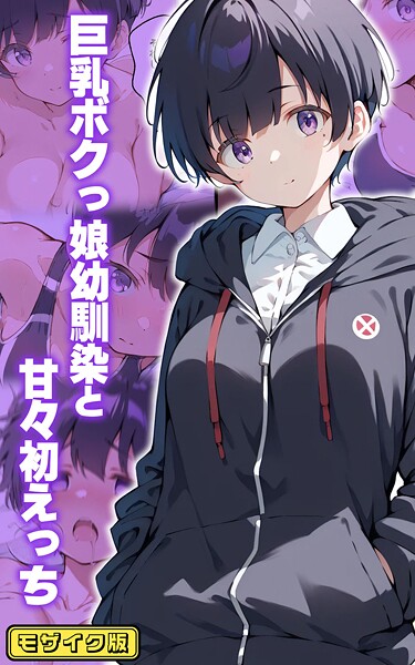 初恋ラボ|巨乳ボクっ娘幼馴染と甘々初えっち モザイク版❤フルカラー 【評価】