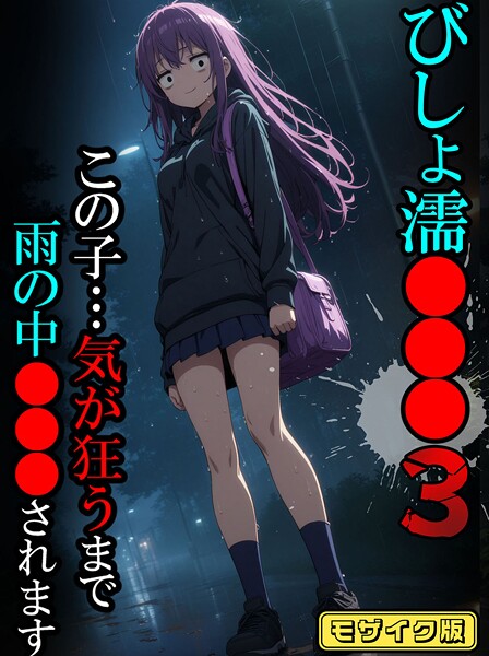 ばななメモリアル|びしょ濡●●●03【CG】モザイク版❤フルカラー 【評価】