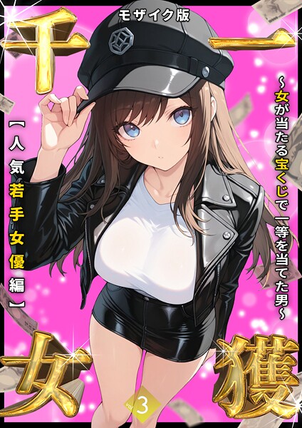 しゃる|一獲千女 〜女が当たる宝くじで一等を当てた男〜 【人気若手女優編】 （3） モザイク版❤フルカラー 【評価】