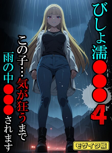 ばななメモリアル|びしょ濡●●●04【CG】モザイク版❤フルカラー 【評価】