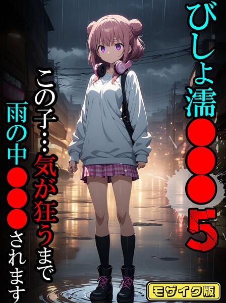 ばななメモリアル|びしょ濡●●●05【CG】モザイク版❤フルカラー 【評価】