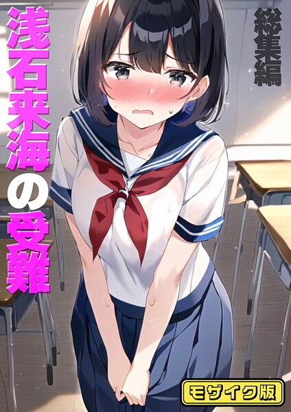 朝露まほし|浅石来海の受難（総集編） モザイク版❤フルカラー 【評価】