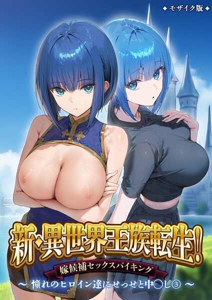 ラビットフット|新・異世界王族転生！嫁候補セックスバイキング 〜憧れのヒロイン達にせっせと中○し〜（3） モザイク版❤フルカラー 【評価】