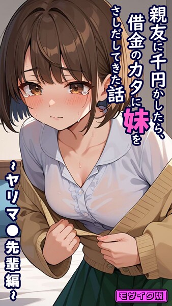 とろとろコミック|親友に千円かしたら、借金のカタに妹をさしだしてきた話 〜ヤリマ●先輩編〜 モザイク版❤フルカラー 【評価】