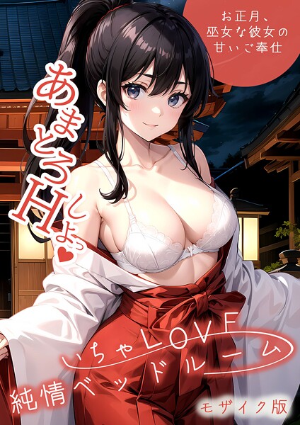 ラビットフット|いちゃLOVE純情ベッドルーム 〜お正月、巫女な彼女の甘いご奉仕〜 モザイク版❤フルカラー 【評価】