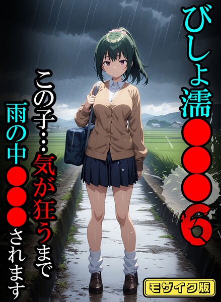 ばななメモリアル|びしょ濡●●●06【CG】モザイク版❤フルカラー 【評価】