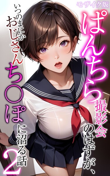 メコ神|ぱんちら撮影会のはずが、いつのまにかおじさんち〇ぽに沼る話2 モザイク版❤フルカラー 【評価】
