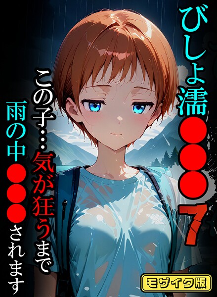 ばななメモリアル|びしょ濡●●●07【CG】モザイク版❤フルカラー 【評価】