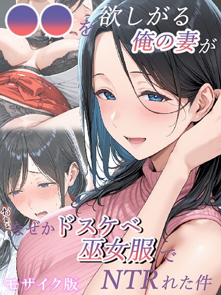 きょこーの王国|●●を欲しがる俺の妻がなぜかドスケベ巫女服でNTRれた件 モザイク版❤フルカラー 【評価】