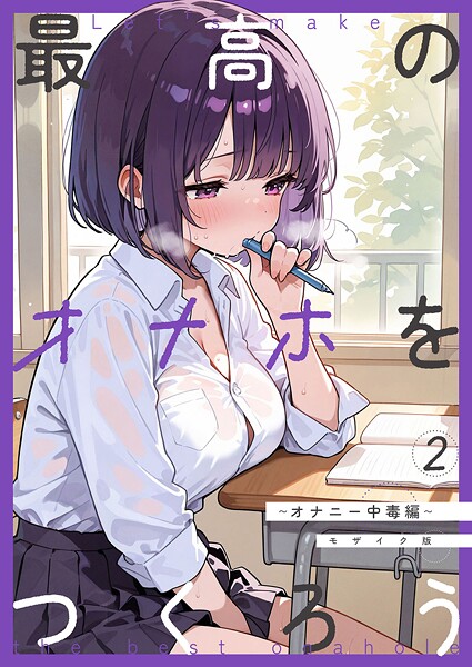 砂糖愛好会|最高のオナホをつくろう〜オナニー中毒編〜 モザイク版❤フルカラー 【評価】