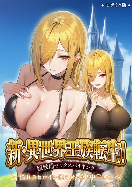 ラビットフット|新・異世界王族転生！嫁候補セックスバイキング 〜憧れのヒロイン達にせっせと中○し〜（4） モザイク版❤フルカラー 【評価】