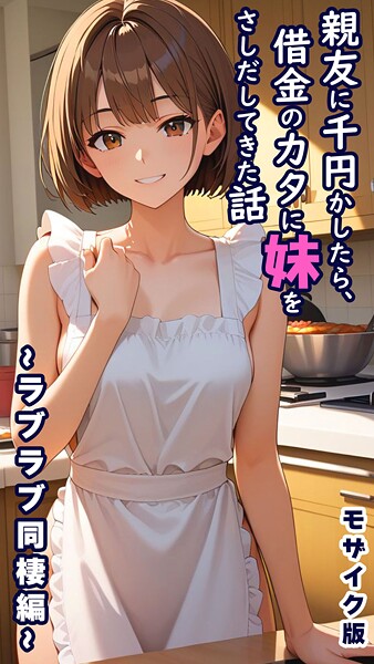 とろとろコミック|親友に千円かしたら、借金のカタに妹をさしだしてきた話 〜ラブラブ同棲編〜 モザイク版❤フルカラー 【評価】