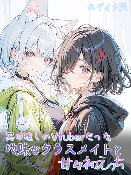 初恋ラボ|実は推しのVtuberだった地味なクラスメイトと甘々初えっち モザイク版❤フルカラー 【評価】