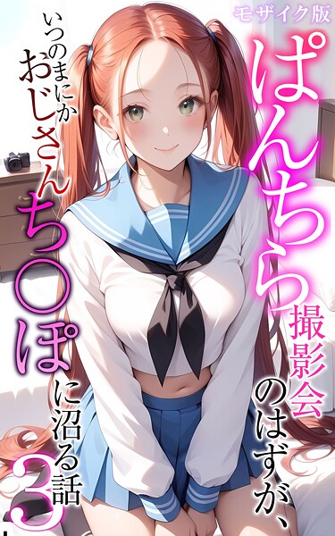 メコ神|ぱんちら撮影会のはずが、いつのまにかおじさんち〇ぽに沼る話3 モザイク版❤フルカラー 【評価】