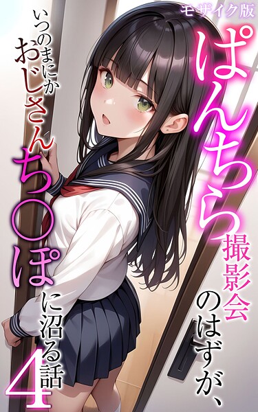 メコ神|ぱんちら撮影会のはずが、いつのまにかおじさんち〇ぽに沼る話4 モザイク版❤フルカラー 【評価】