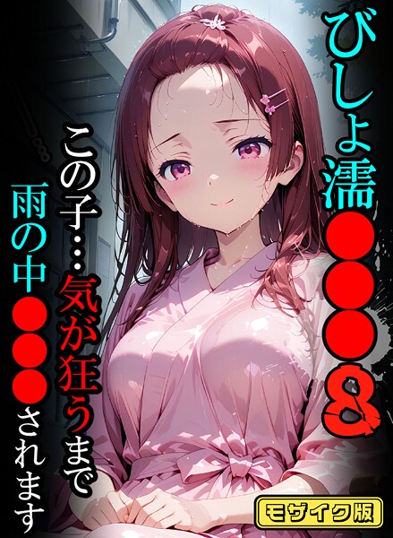 ばななメモリアル|びしょ濡●●●08【CG】モザイク版❤フルカラー 【評価】