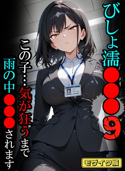 ばななメモリアル|びしょ濡●●●09【CG】モザイク版❤フルカラー 【評価】