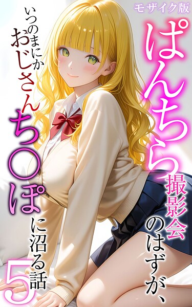 メコ神|ぱんちら撮影会のはずが、いつのまにかおじさんち〇ぽに沼る話5 モザイク版❤フルカラー 【評価】