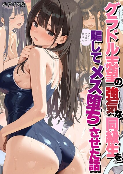 潮吹きんぐ|グラドル志望の強気な同級生を騙してメス堕ちさせた話 モザイク版❤フルカラー 【評価】