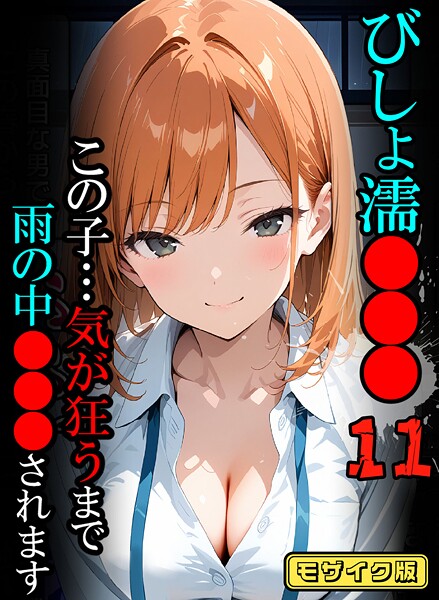 ばななメモリアル|びしょ濡●●●11【CG】モザイク版❤フルカラー 【評価】