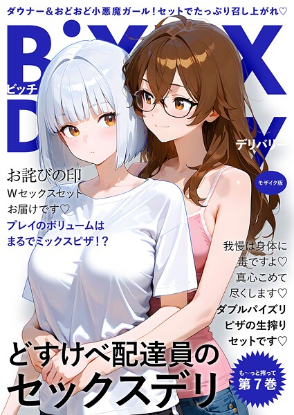 ラビットフット|BiXXX Delivery 第7巻 〜どすけべ配達員のセックスデリ〜 モザイク版❤フルカラー 【評価5.00】