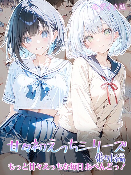 初恋ラボ|甘々初えっちシリーズ番外編〜もっと甘々えっちな毎日 あぺんどっ！〜 モザイク版❤フルカラー 【評価】