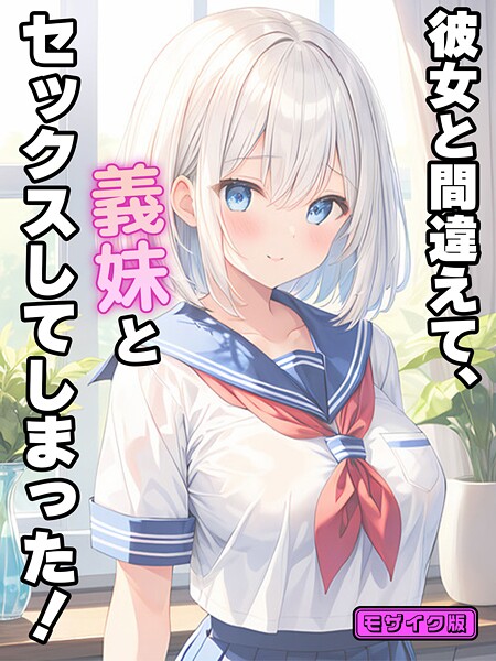 StudioSR|彼女と間違えて、義妹とセックスしてしまった！ モザイク版❤フルカラー 【評価】